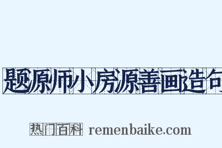 题源师小房源善画造句是什么意思的图片